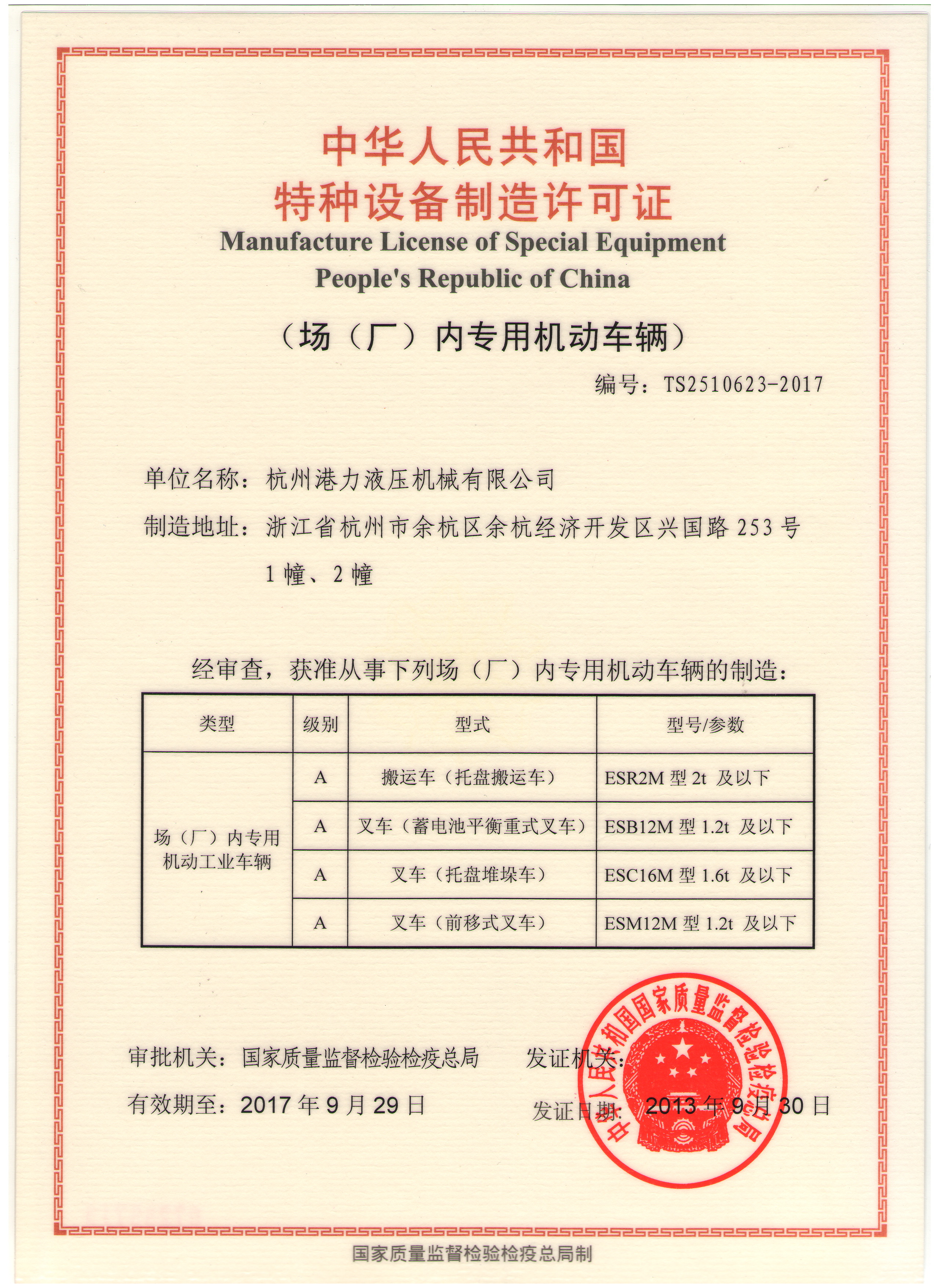 叉车制造许可证